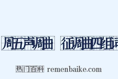 周五声调曲·征调曲四组词是什么意思的图片